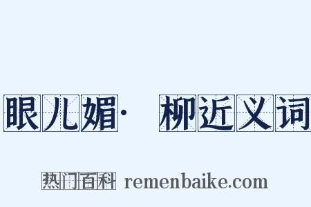 眼儿媚·柳近义词是什么意思的图片